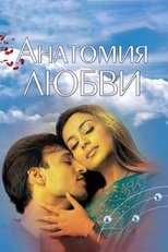 Постер - Анатомия любви