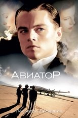 Постер - Авиатор