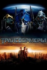 Постер - Трансформеры