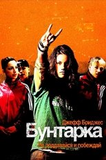 Постер - Бунтарка