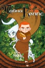 Постер - Тайна Келлс