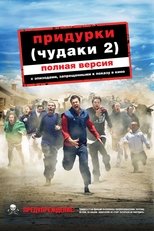 Постер - Придурки (Чудаки 2)