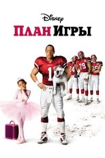 Постер - План игры