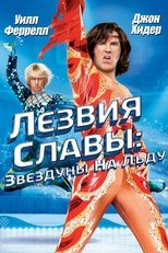 Постер - Лезвия славы: Звездуны на льду