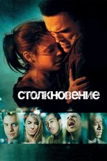 Постер - Столкновение
