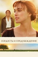Постер - Гордость и предубеждение
