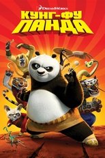 Постер - Кунг-фу Панда