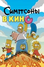 Постер - Симпсоны в кино