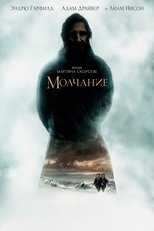 Постер - Молчание