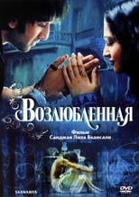 Постер - Возлюбленная