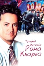 Постер - Триумф: История Рона Кларка