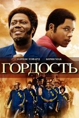 Постер - Гордость