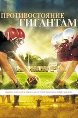Постер - Противостояние гигантам