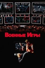 Постер - Военные игры
