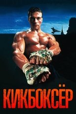 Постер - Кикбоксер