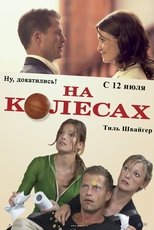 Постер - На колесах