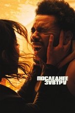 Постер - Последнее завтра