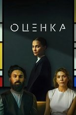 Постер - Оценка