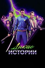 Постер - Дикие истории