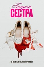 Постер - Гадкая сестра