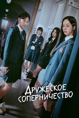 Постер - Дружеское соперничество