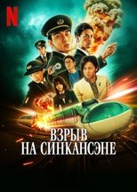Постер - Взрыв скоростного поезда