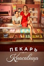 Постер - Пекарь и красавица