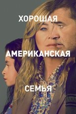 Постер - Хорошая американская семья
