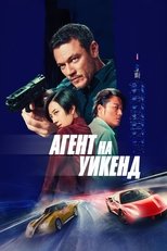 Постер - Агент на уикенд