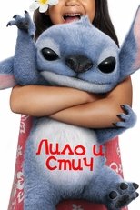 Постер - Лило и Стич