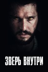 Постер - Зверь внутри