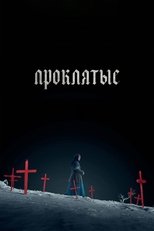 Постер - Проклятые