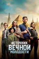 Постер - Источник вечной молодости