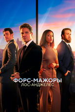 Постер - Форс-мажоры: Лос-Анджелес