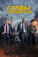 Постер - Главы государств