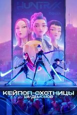 Постер - Кей-поп-охотницы на демонов