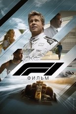 Постер - F1