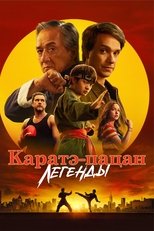Постер - Каратэ-пацан: Легенды