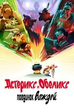 Постер - Астерикс и Обеликс: Поединок вождей