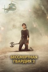 Постер - Бессмертная гвардия 2