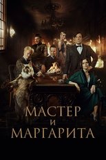 Постер - Мастер и Маргарита