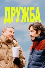 Постер - Дружба