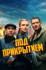 Постер - Под прикрытием