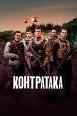 Постер - Контратака