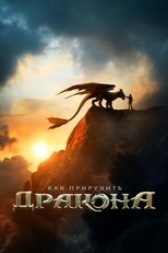 Постер - Как приручить дракона