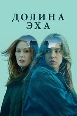 Постер - Долина эха