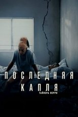 Постер - Последняя капля