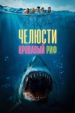 Постер - Челюсти. Кровавый риф