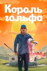 Постер - Король гольфа