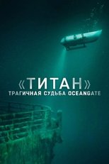 Постер - «Титан»: Катастрофа OceanGate